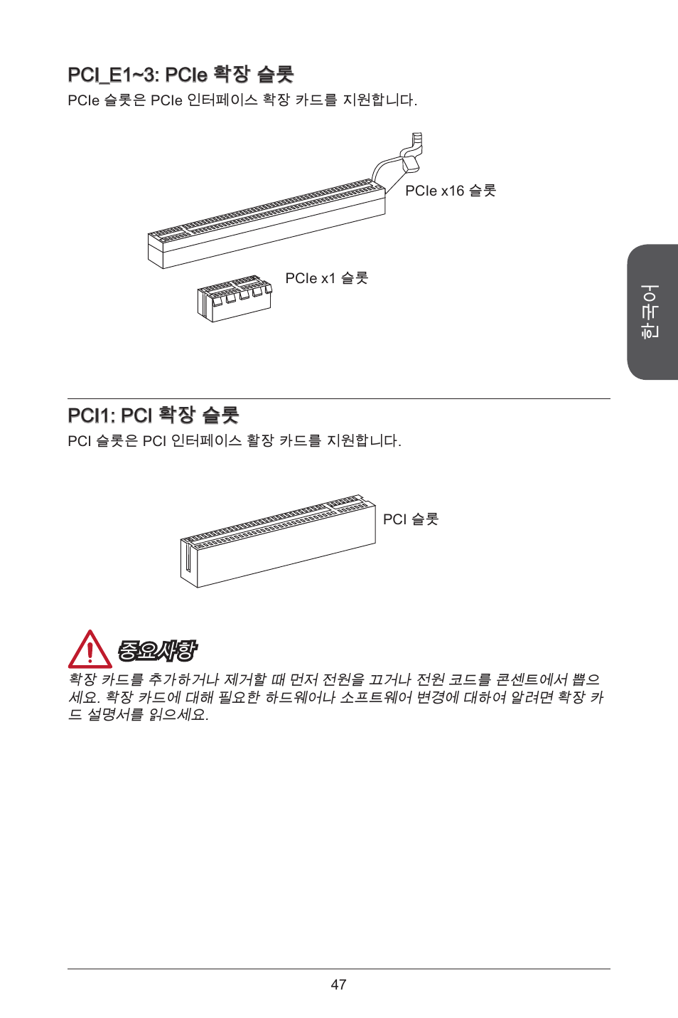 Pci_e~3: pcie 확장 슬롯, Pci: pci 확장 슬롯, 중요사항 | MSI H81M-E35 V2 User Manual | Page 47 / 186