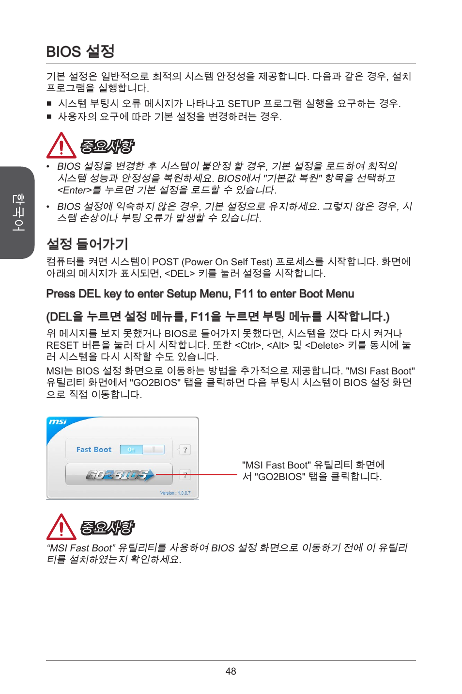 Bios 설정, 중요사항, 설정 들어가기 | MSI H81M-E35 V2 User Manual | Page 48 / 186