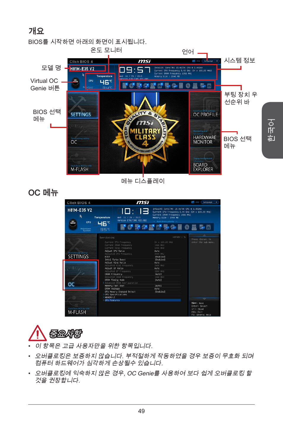 Oc 메뉴 중요사항 | MSI H81M-E35 V2 User Manual | Page 49 / 186