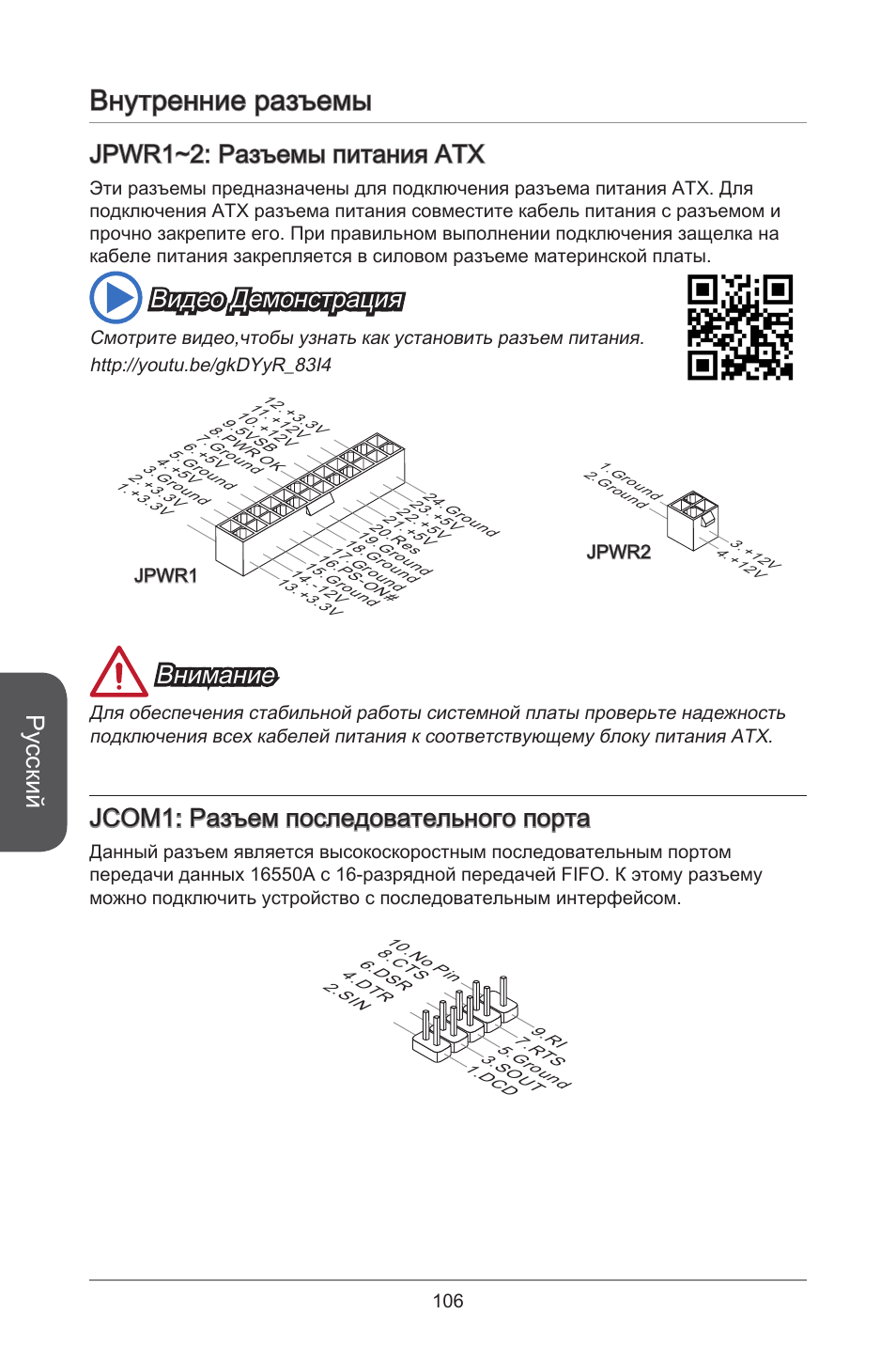 Внутренние разъемы, Русский, Jpwr~2: разъемы питания atx | Видео демонстрация, Внимание, Jcom: разъем последовательного порта | MSI H81M-E34 User Manual | Page 106 / 182