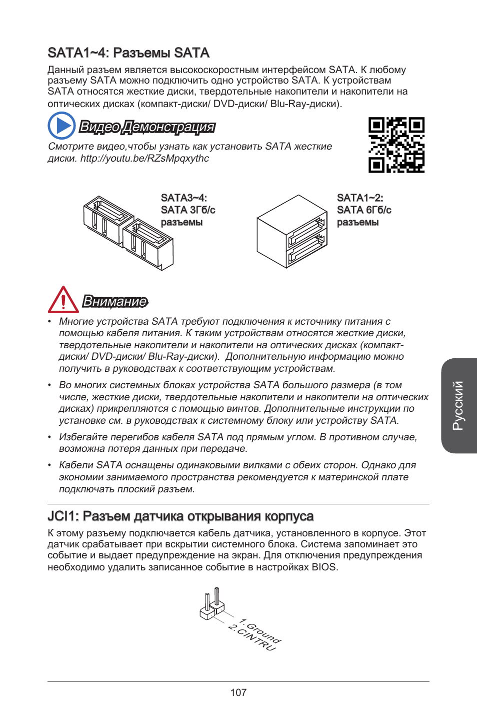 Русский, Sata~4: разъемы sata, Видео демонстрация | Внимание, Jci: разъем датчика открывания корпуса | MSI H81M-E34 User Manual | Page 107 / 182