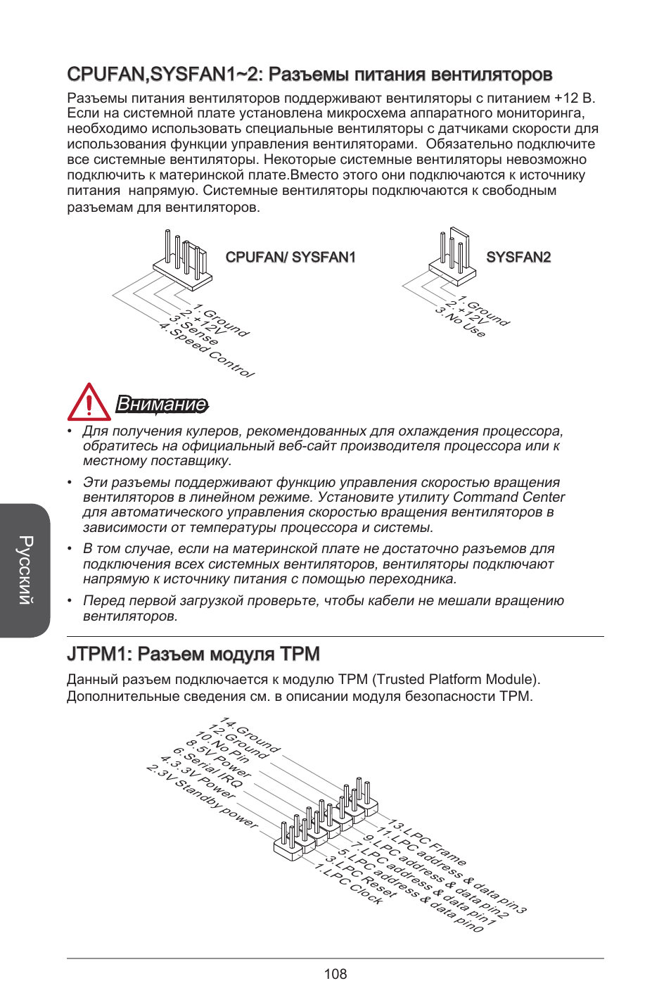 Русский, Cpufan,sysfan~2: разъемы питания вентиляторов, Внимание | Jtpm: разъем модуля трм | MSI H81M-E34 User Manual | Page 108 / 182