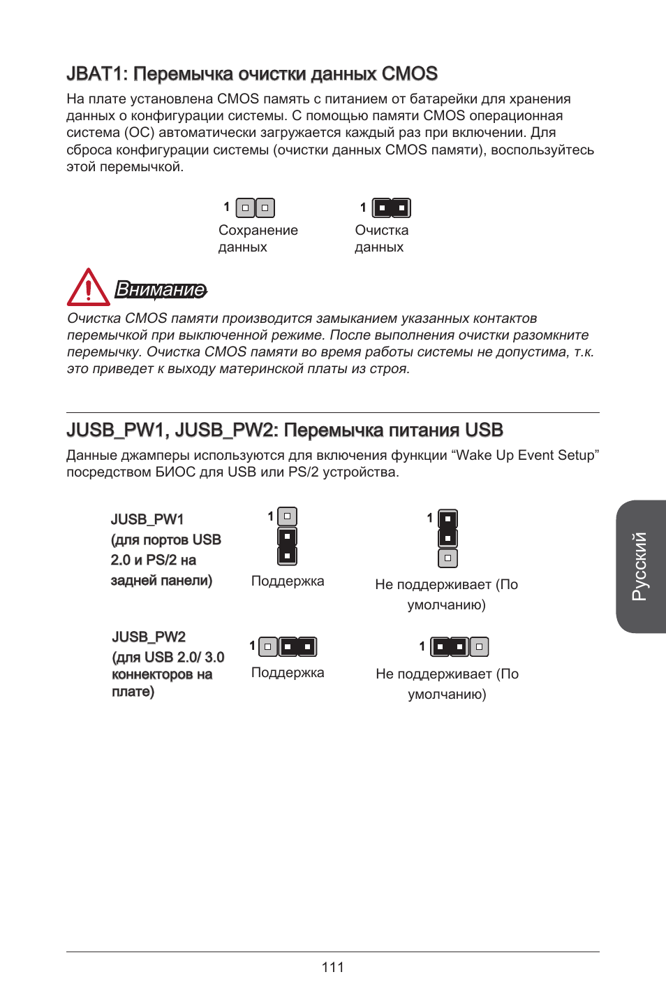 Русский, Jbat: перемычка очистки данных cmos, Внимание | Jusb_pw, jusb_pw2: перемычка питания usb | MSI H81M-E34 User Manual | Page 111 / 182