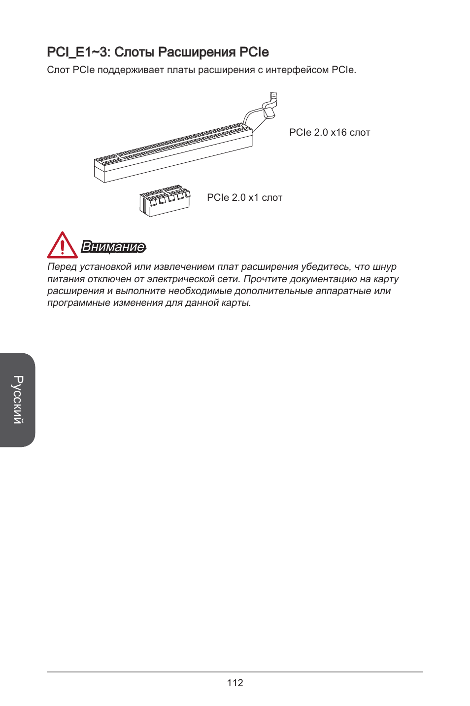 Русский, Pci_e~3: слоты расширения pcie, Внимание | MSI H81M-E34 User Manual | Page 112 / 182