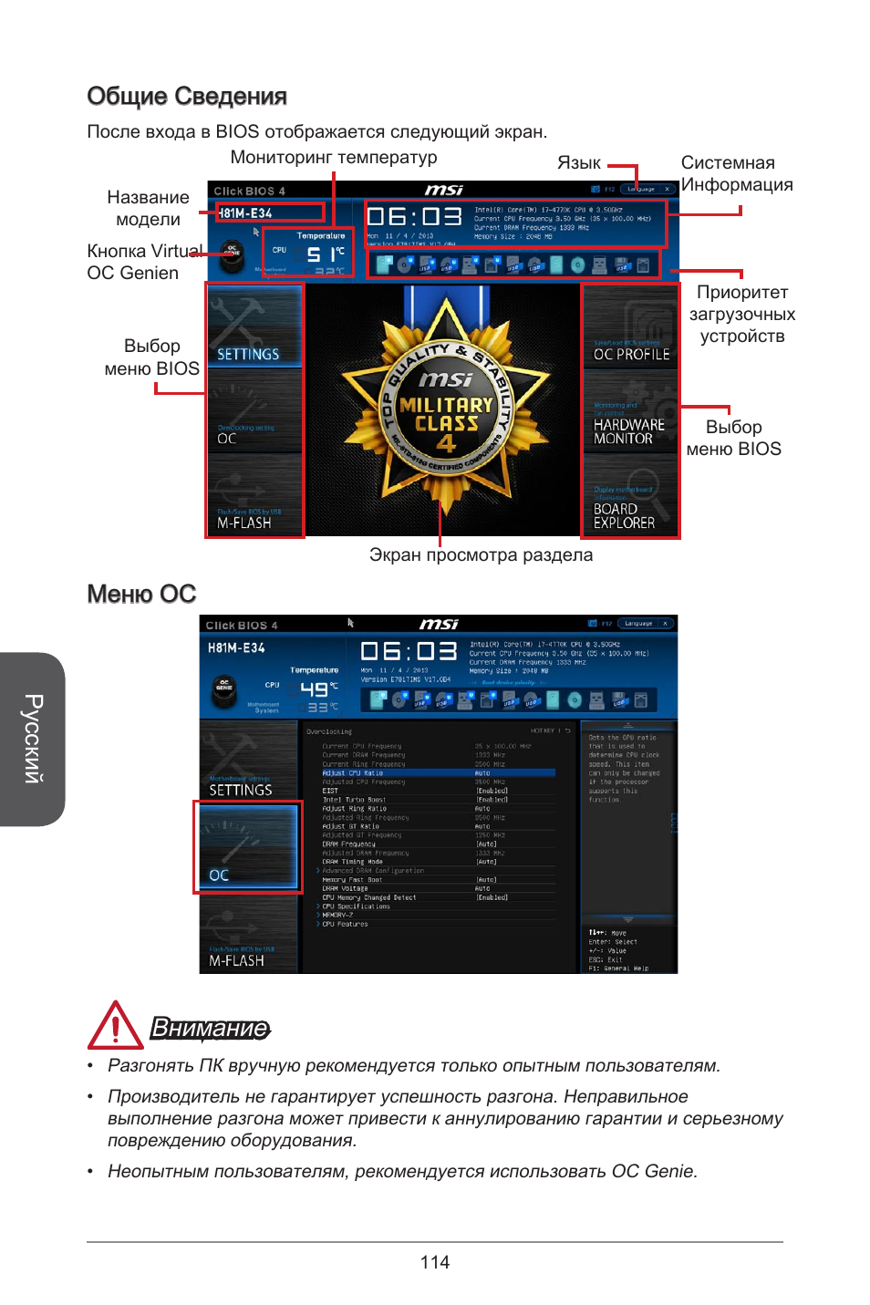 Русский, Общие сведения, Меню oc внимание | MSI H81M-E34 User Manual | Page 114 / 182