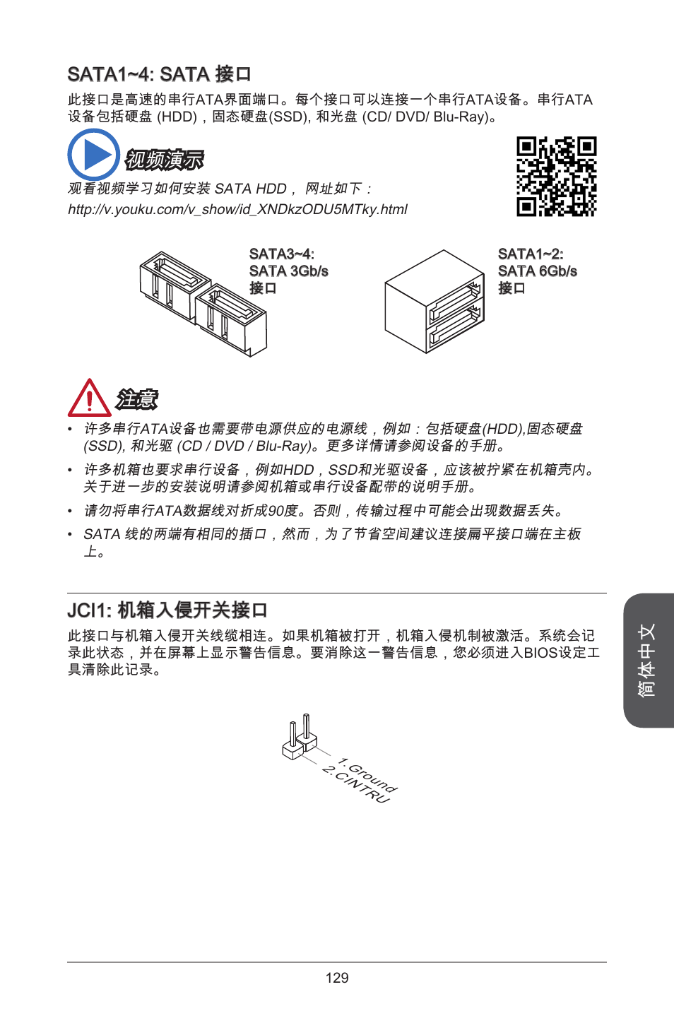 简体中文, Sata~4: sata 接口, 视频演示 | Jci: 机箱入侵开关接口 | MSI H81M-E34 User Manual | Page 129 / 182