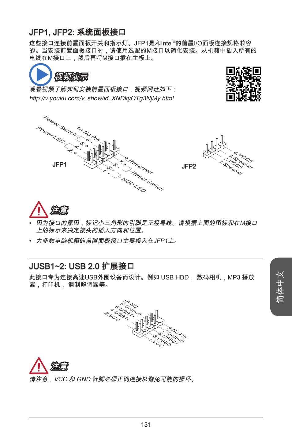 简体中文, Jfp, jfp2: 系统面板接口, 视频演示 | Jusb~2: usb 2.0 扩展接口 | MSI H81M-E34 User Manual | Page 131 / 182