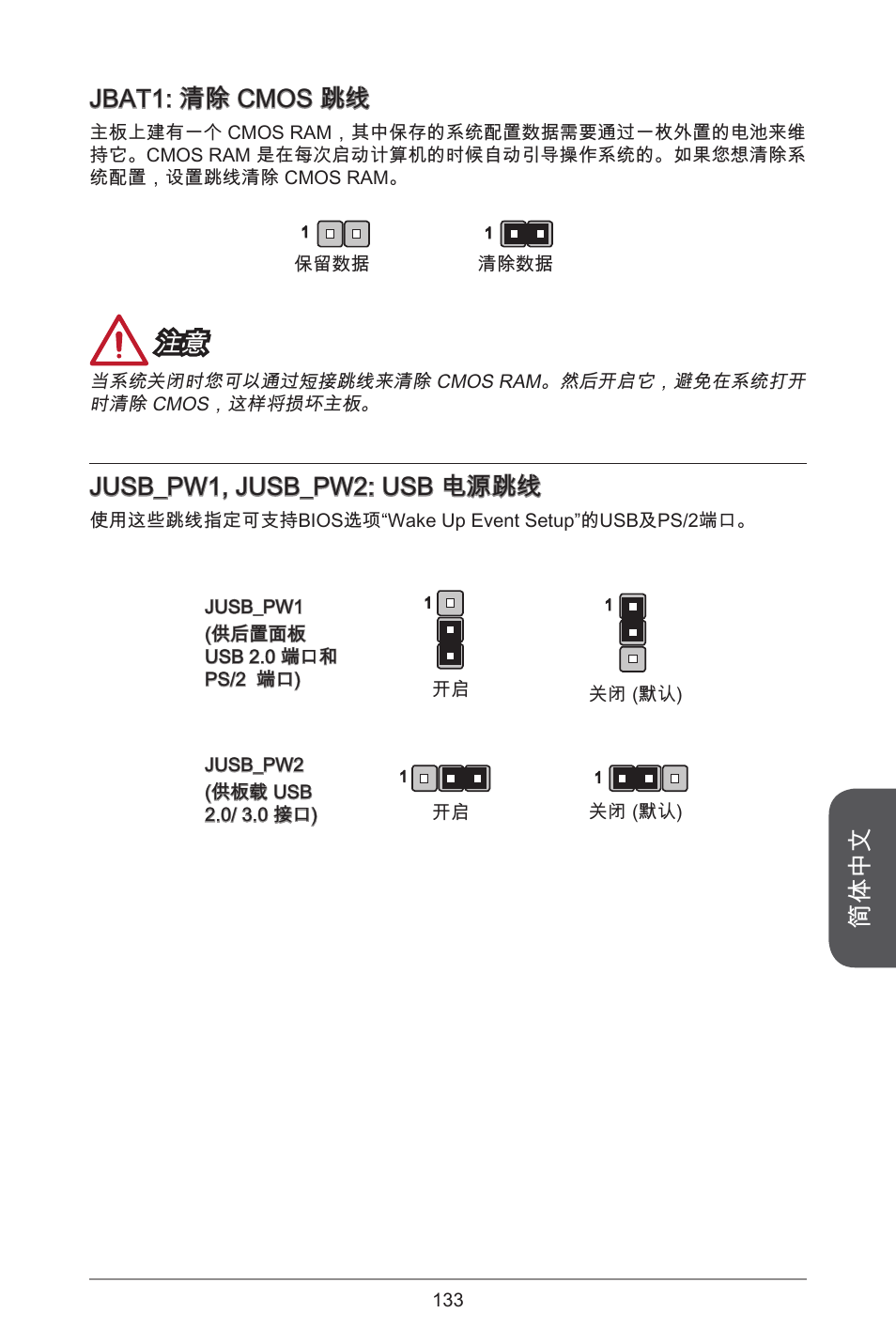 简体中文, Jbat: 清除 cmos 跳线, Jusb_pw, jusb_pw2: usb 电源跳线 | MSI H81M-E34 User Manual | Page 133 / 182