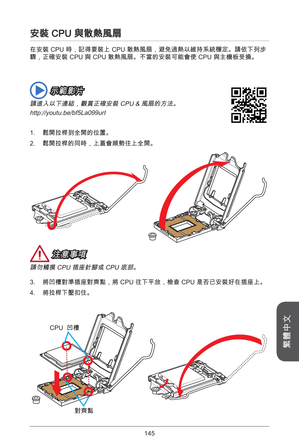 安裝 cpu 與散熱風扇, 繁體中文, 注意事項 | 示範影片 | MSI H81M-E34 User Manual | Page 145 / 182