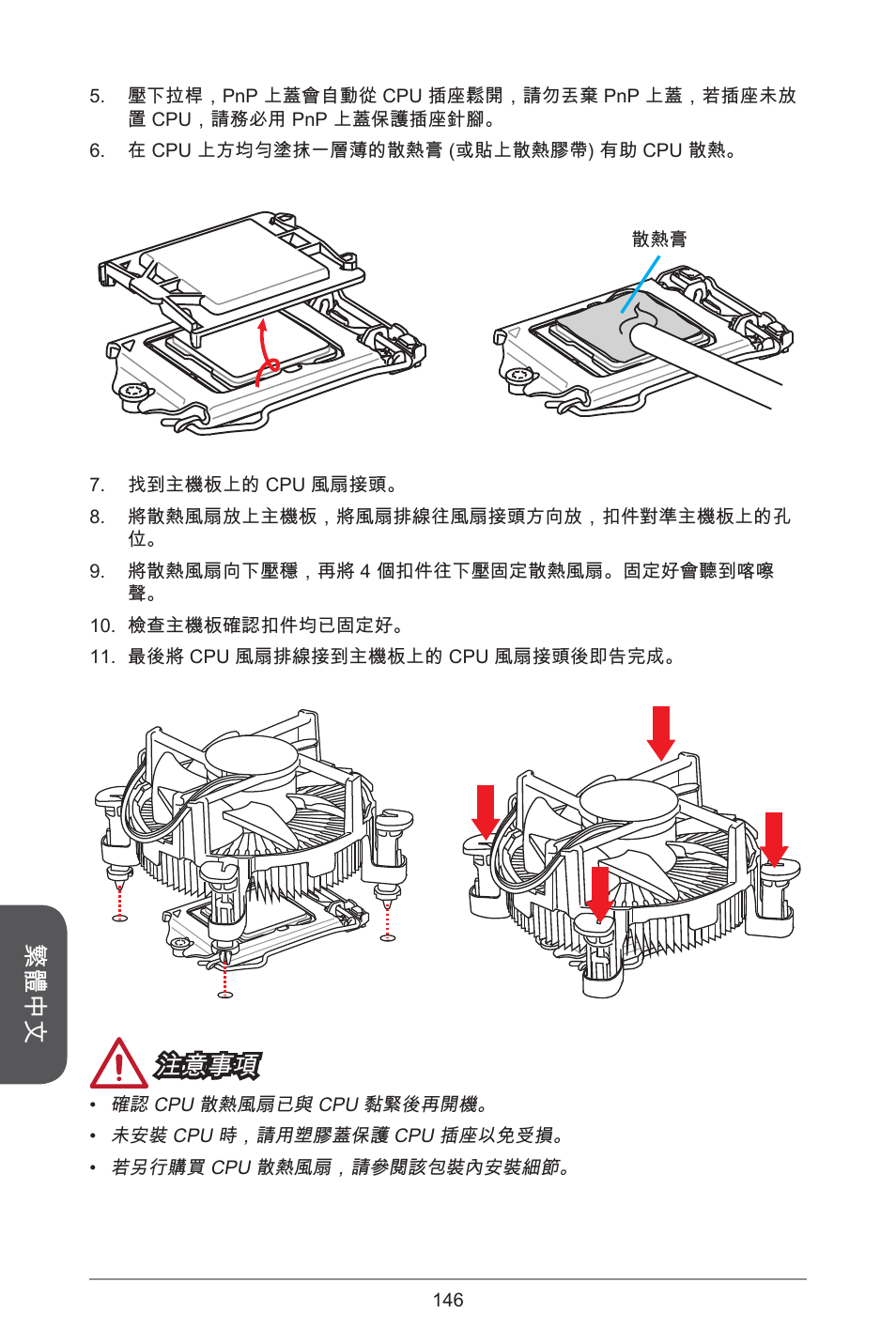 繁體中文, 注意事項 | MSI H81M-E34 User Manual | Page 146 / 182