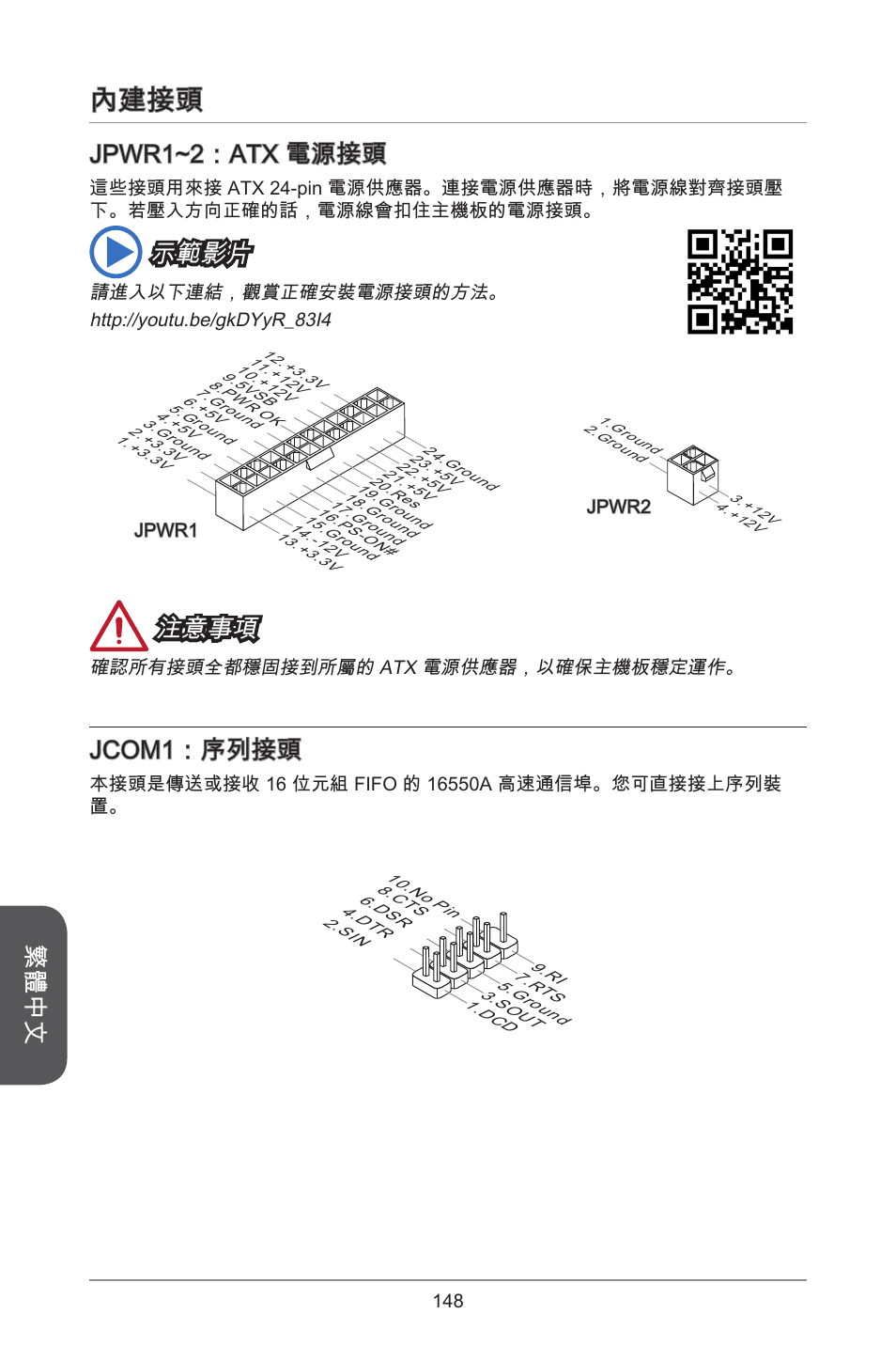 內建接頭, 繁體中文, Jpwr~2：atx 電源接頭 | 示範影片, 注意事項, Jcom：序列接頭 | MSI H81M-E34 User Manual | Page 148 / 182