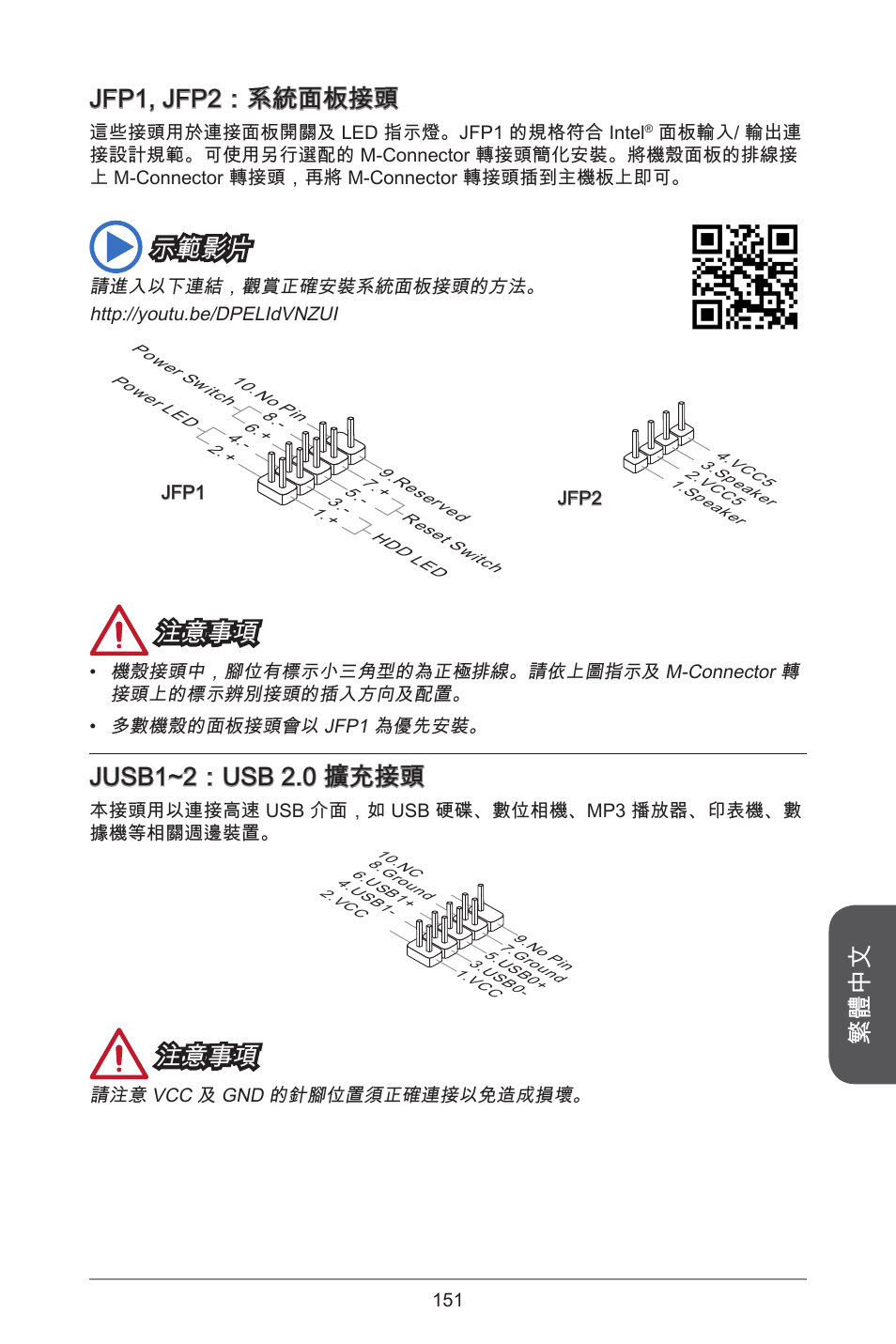 繁體中文 jfp, jfp2：系統面板接頭, 示範影片, 注意事項 | Jusb~2：usb 2.0 擴充接頭 | MSI H81M-E34 User Manual | Page 151 / 182