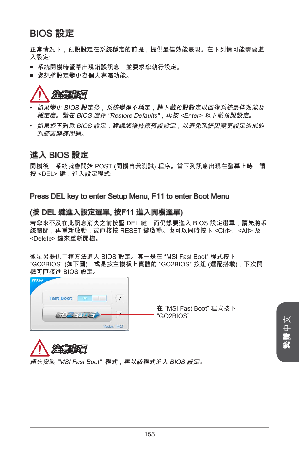 Bios 設定, 繁體中文, 注意事項 | 進入 bios 設定 | MSI H81M-E34 User Manual | Page 155 / 182