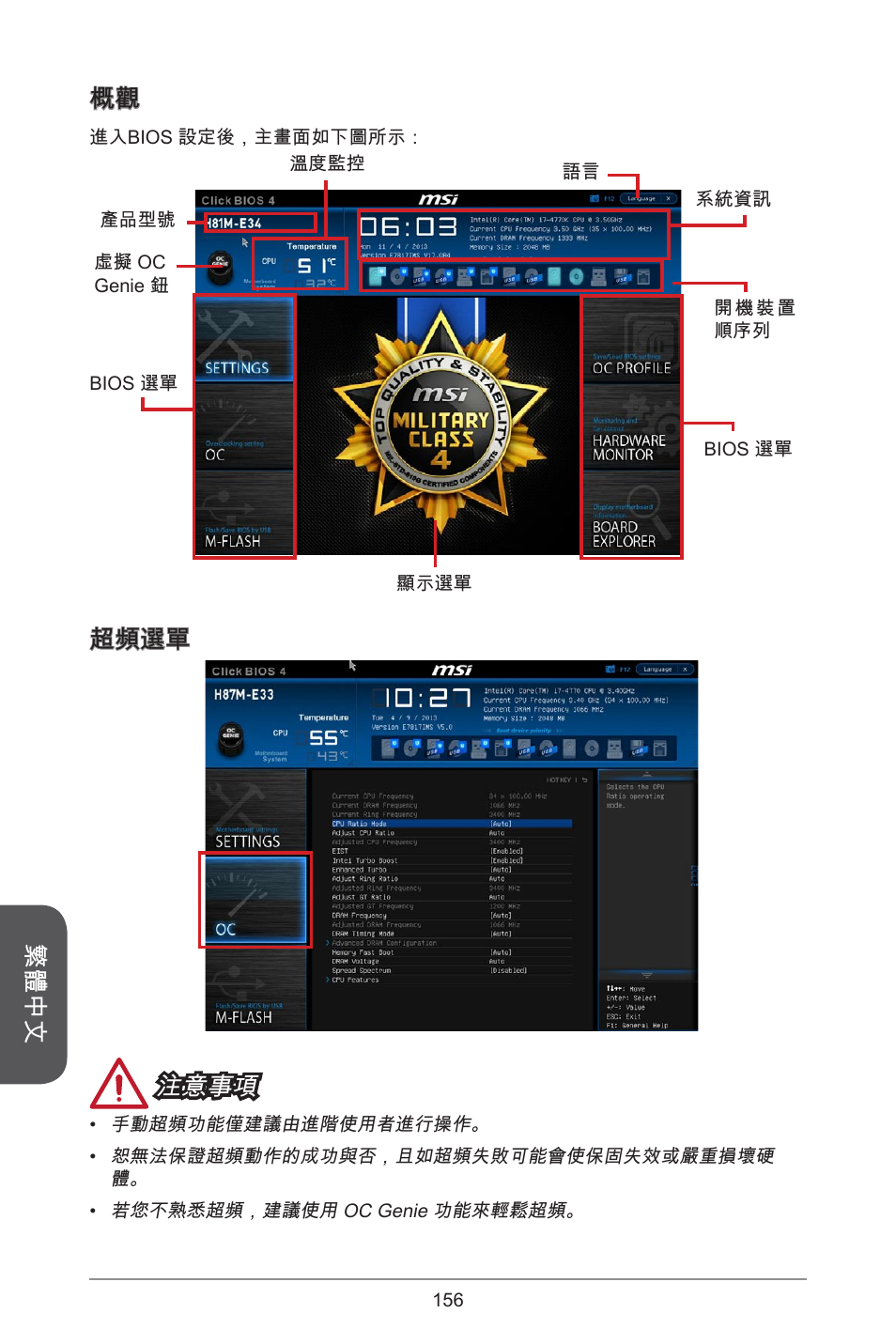 繁體中文 概觀, 超頻選單 注意事項 | MSI H81M-E34 User Manual | Page 156 / 182