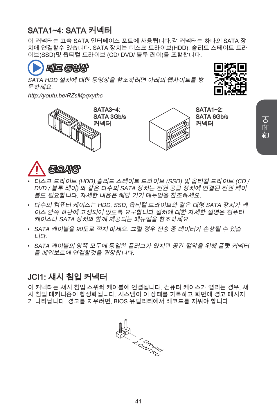 Sata~4: sata 커넥터, 데모 동영상, 중요사항 | Jci: 섀시 침입 커넥터 | MSI H81M-E34 User Manual | Page 41 / 182