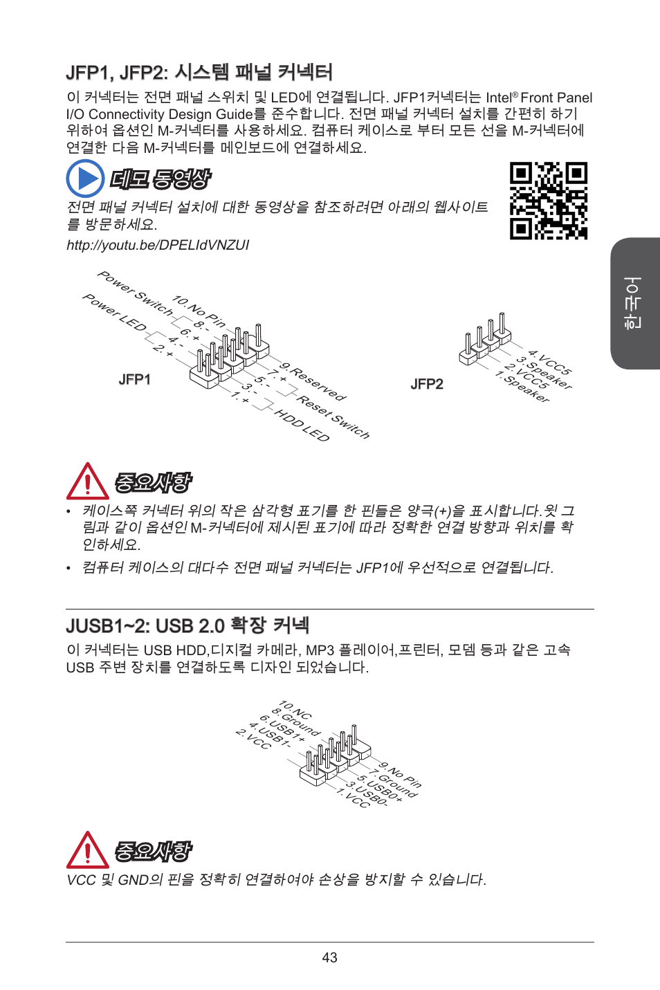 Jfp, jfp2: 시스템 패널 커넥터, 데모 동영상, 중요사항 | Jusb~2: usb 2.0 확장 커넥 | MSI H81M-E34 User Manual | Page 43 / 182