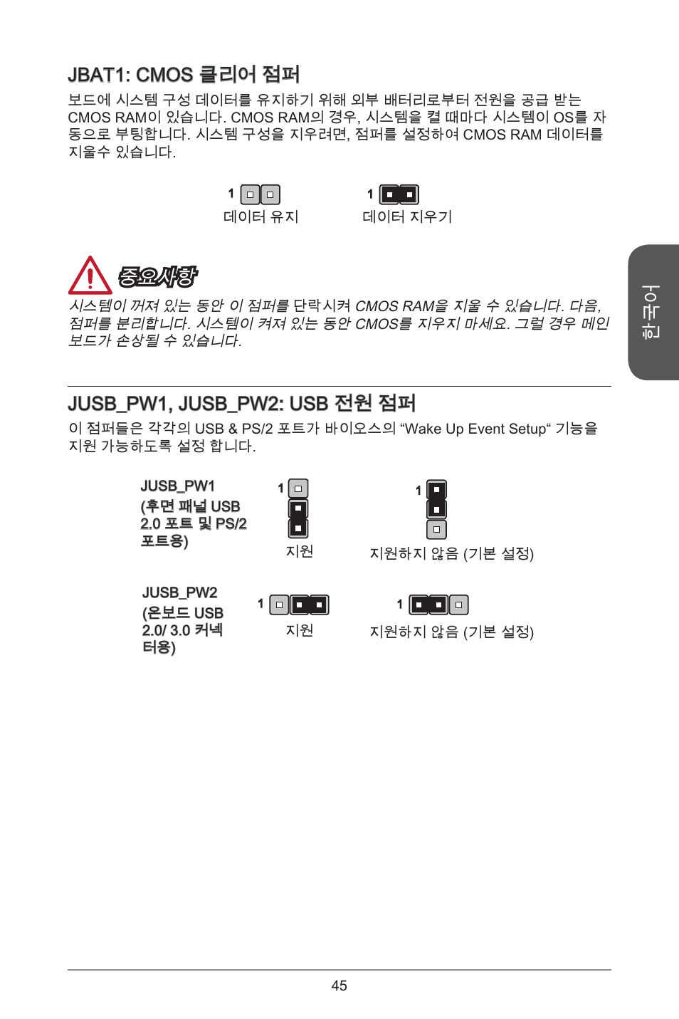 Jbat: cmos 클리어 점퍼, 중요사항, Jusb_pw, jusb_pw2: usb 전원 점퍼 | MSI H81M-E34 User Manual | Page 45 / 182
