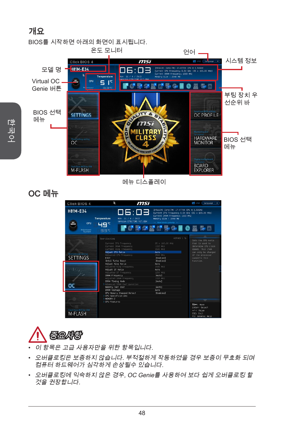 Oc 메뉴 중요사항 | MSI H81M-E34 User Manual | Page 48 / 182