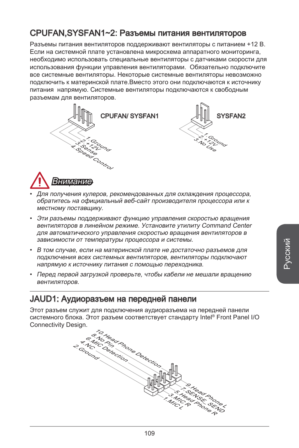 Русский, Cpufan,sysfan~2: разъемы питания вентиляторов, Внимание | Jaud: аудиоразъем на передней панели | MSI H81M-E33 V2 User Manual | Page 109 / 182