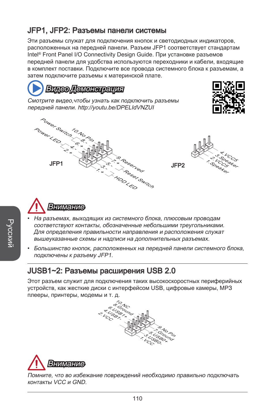 Русский, Jfp, jfp2: разъемы панели системы, Видео демонстрация | Внимание, Jusb~2: разъемы расширения usb 2.0 | MSI H81M-E33 V2 User Manual | Page 110 / 182