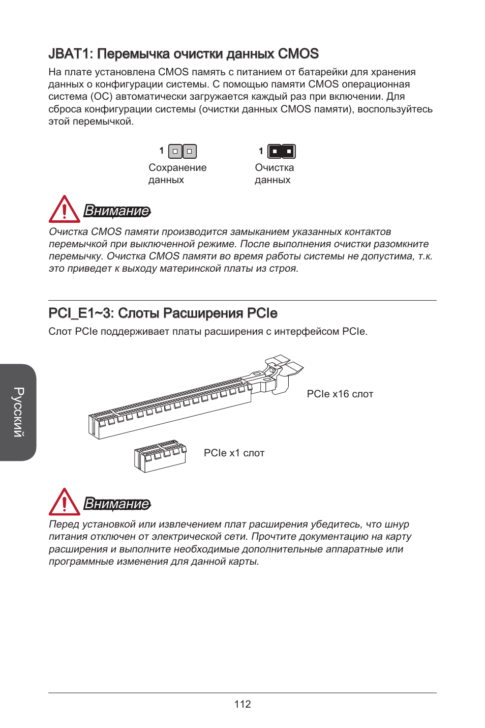 Русский, Jbat: перемычка очистки данных cmos, Внимание | Pci_e~3: слоты расширения pcie | MSI H81M-E33 V2 User Manual | Page 112 / 182