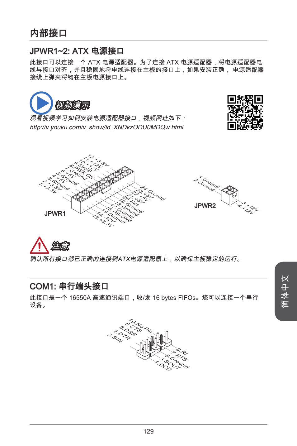 内部接口, 简体中文, Jpwr~2: atx 电源接口 | 视频演示, Com: 串行端头接口 | MSI H81M-E33 V2 User Manual | Page 129 / 182