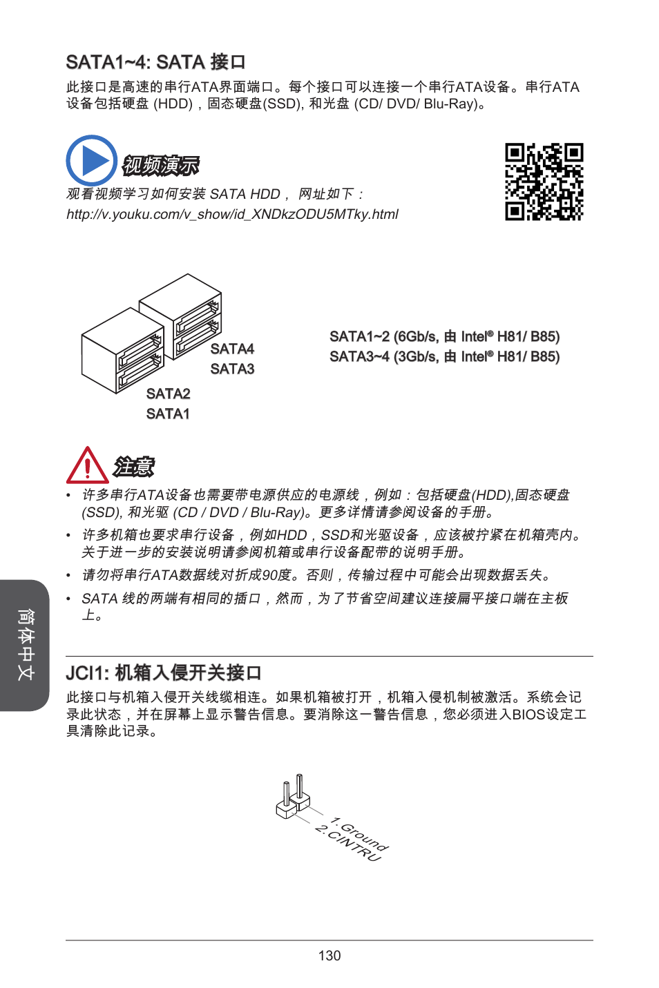 简体中文, Sata~4: sata 接口, 视频演示 | Jci: 机箱入侵开关接口 | MSI H81M-E33 V2 User Manual | Page 130 / 182