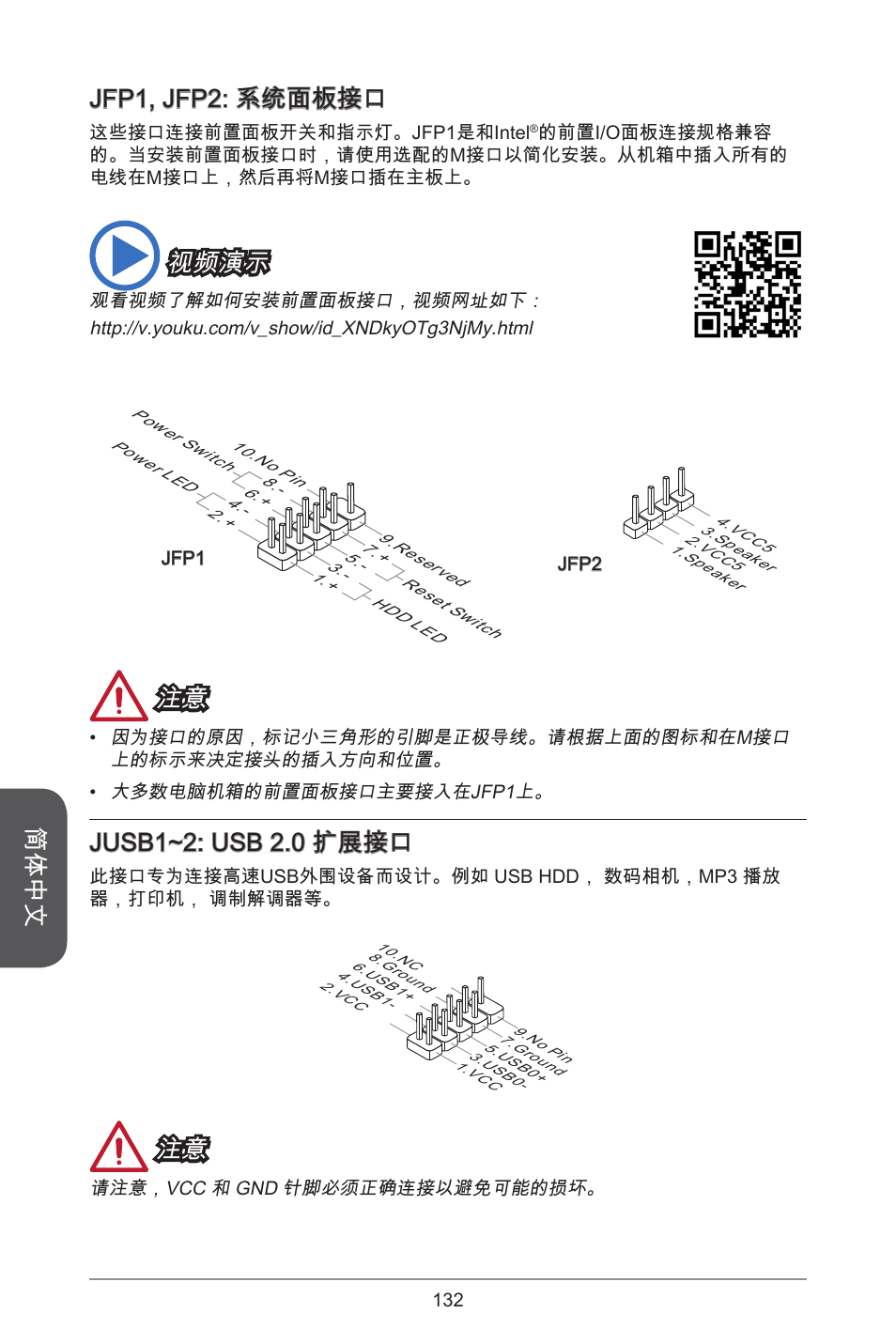 简体中文, Jfp, jfp2: 系统面板接口, 视频演示 | Jusb~2: usb 2.0 扩展接口 | MSI H81M-E33 V2 User Manual | Page 132 / 182