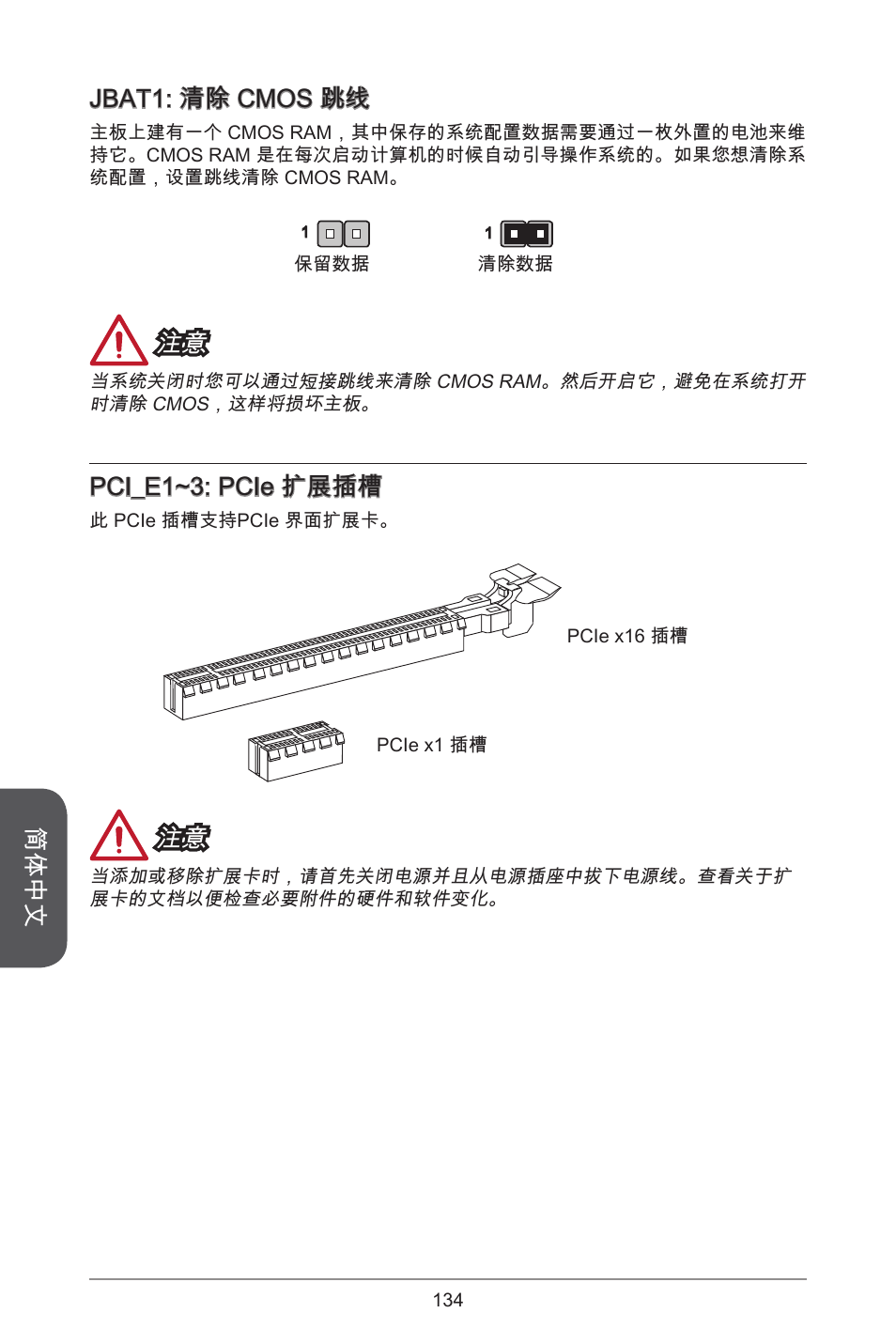 简体中文, Jbat: 清除 cmos 跳线, Pci_e~3: pcie 扩展插槽 | MSI H81M-E33 V2 User Manual | Page 134 / 182