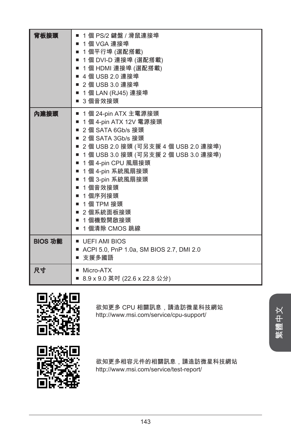 繁體中文 | MSI H81M-E33 V2 User Manual | Page 143 / 182