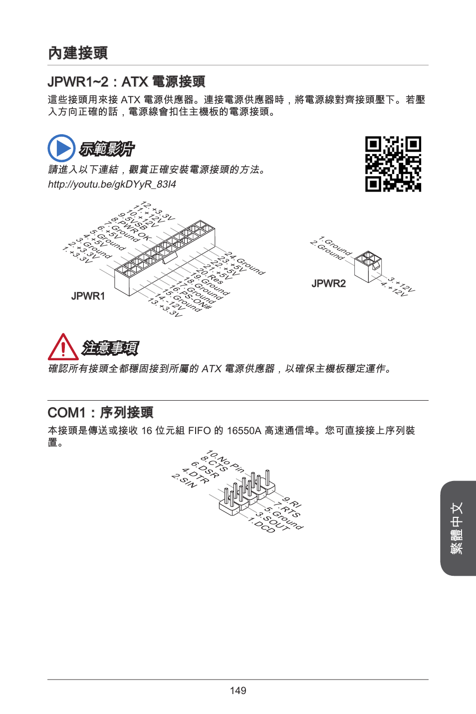 內建接頭, 繁體中文, Jpwr~2：atx 電源接頭 | 示範影片, 注意事項, Com：序列接頭 | MSI H81M-E33 V2 User Manual | Page 149 / 182