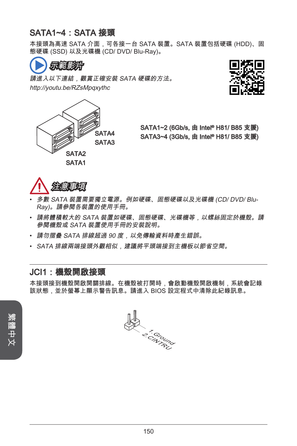 繁體中文, Sata~4：sata 接頭, 示範影片 | 注意事項, Jci：機殼開啟接頭 | MSI H81M-E33 V2 User Manual | Page 150 / 182