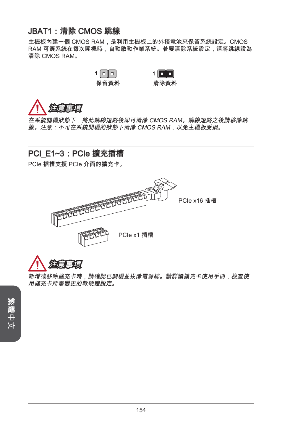 繁體中文, Jbat：清除 cmos 跳線, 注意事項 | Pci_e~3：pcie 擴充插槽 | MSI H81M-E33 V2 User Manual | Page 154 / 182