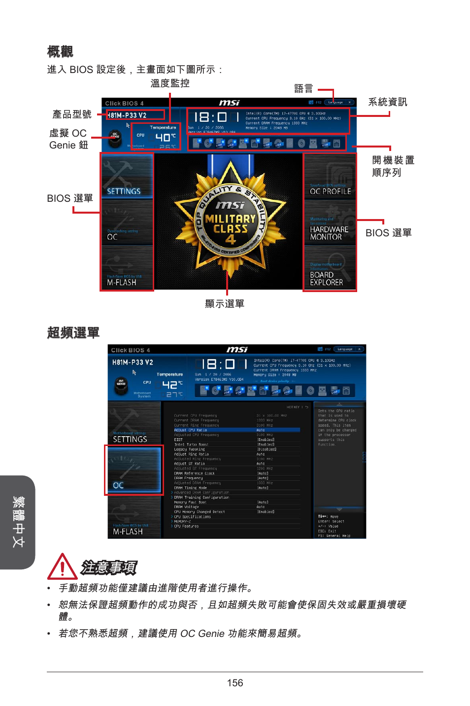 繁體中文, 超頻選單 注意事項 | MSI H81M-E33 V2 User Manual | Page 156 / 182