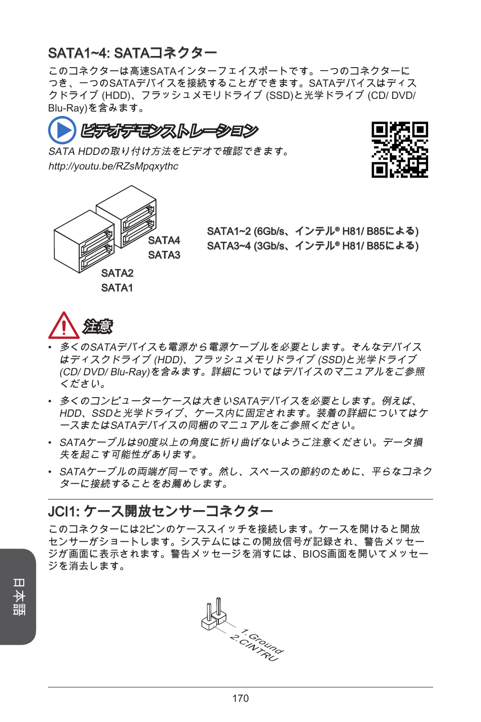 Sata~4: sataコネクター, ビデオデモンストレーション, Jci: ケース開放センサーコネクター | MSI H81M-E33 V2 User Manual | Page 170 / 182