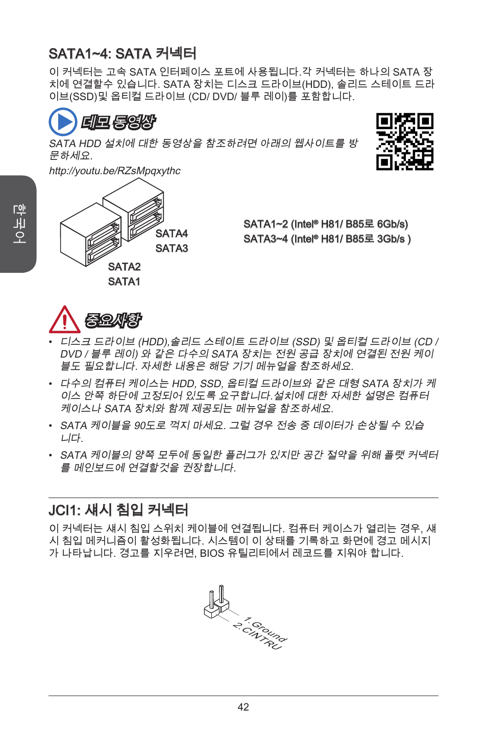 Sata~4: sata 커넥터, 데모 동영상, 중요사항 | Jci: 섀시 침입 커넥터 | MSI H81M-E33 V2 User Manual | Page 42 / 182