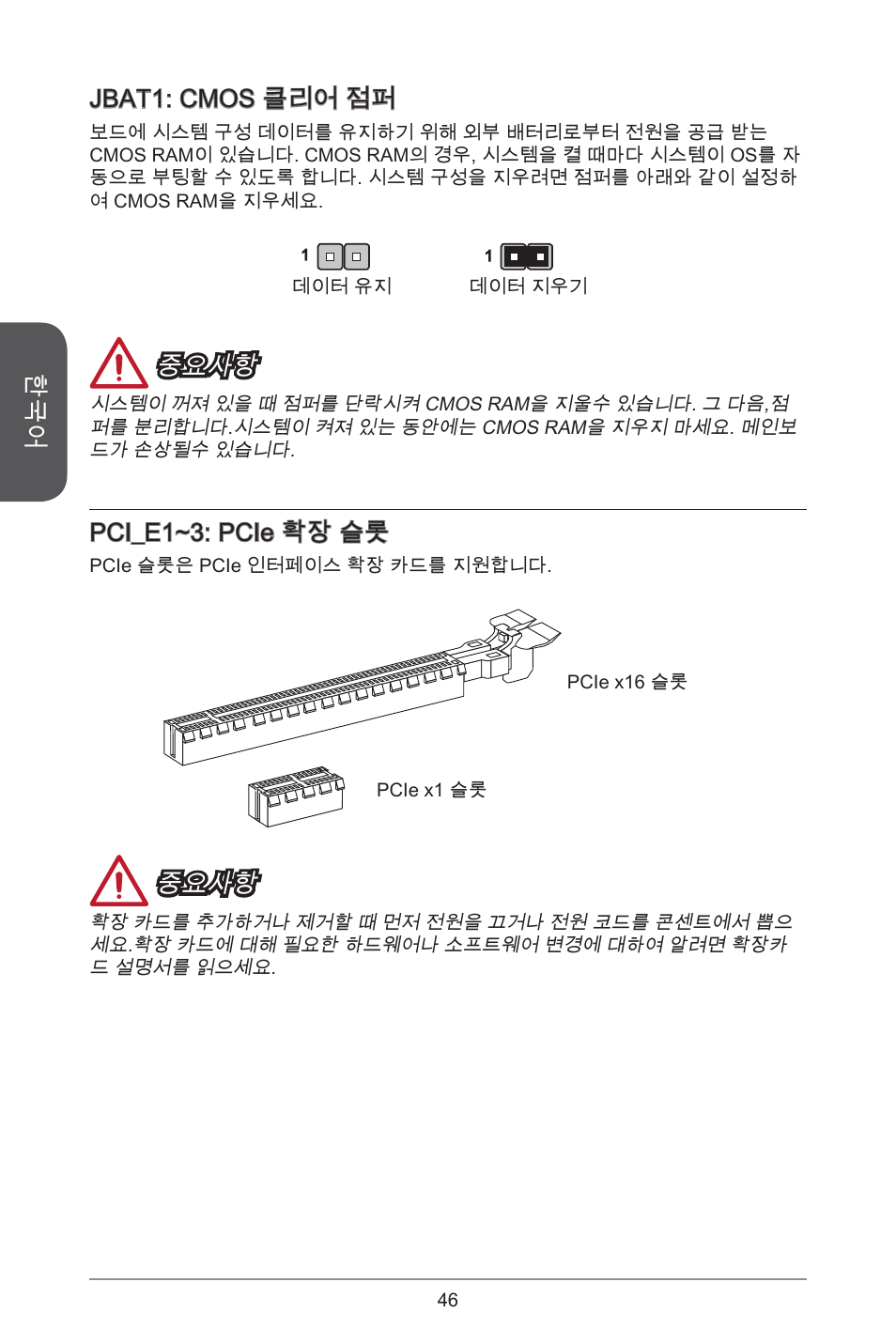 Jbat: cmos 클리어 점퍼, 중요사항, Pci_e~3: pcie 확장 슬롯 | MSI H81M-E33 V2 User Manual | Page 46 / 182