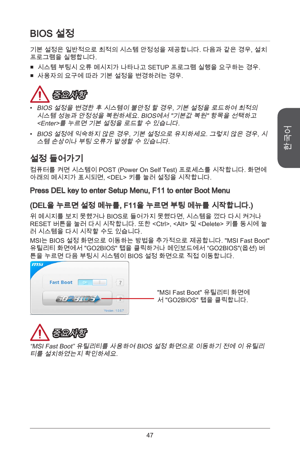 Bios 설정, 중요사항, 설정 들어가기 | MSI H81M-E33 V2 User Manual | Page 47 / 182