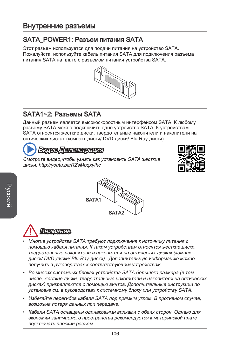 Внутренние разъемы, Русский, Sata_power: разъем питания sata | Sata~2: разъемы sata, Видео демонстрация, Внимание | MSI H81TI User Manual | Page 106 / 186