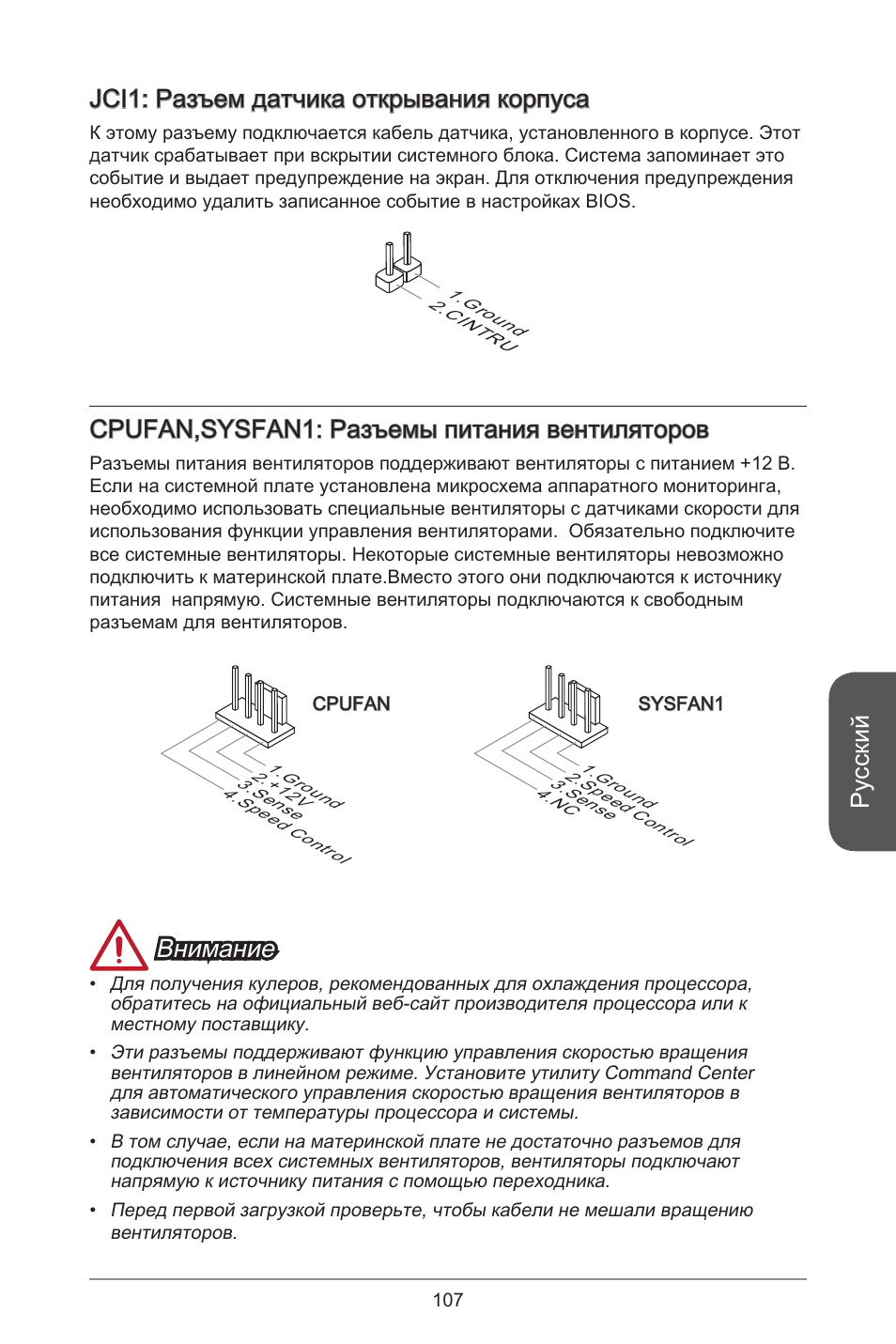 Русский, Jci: разъем датчика открывания корпуса, Cpufan,sysfan: разъемы питания вентиляторов | Внимание | MSI H81TI User Manual | Page 107 / 186