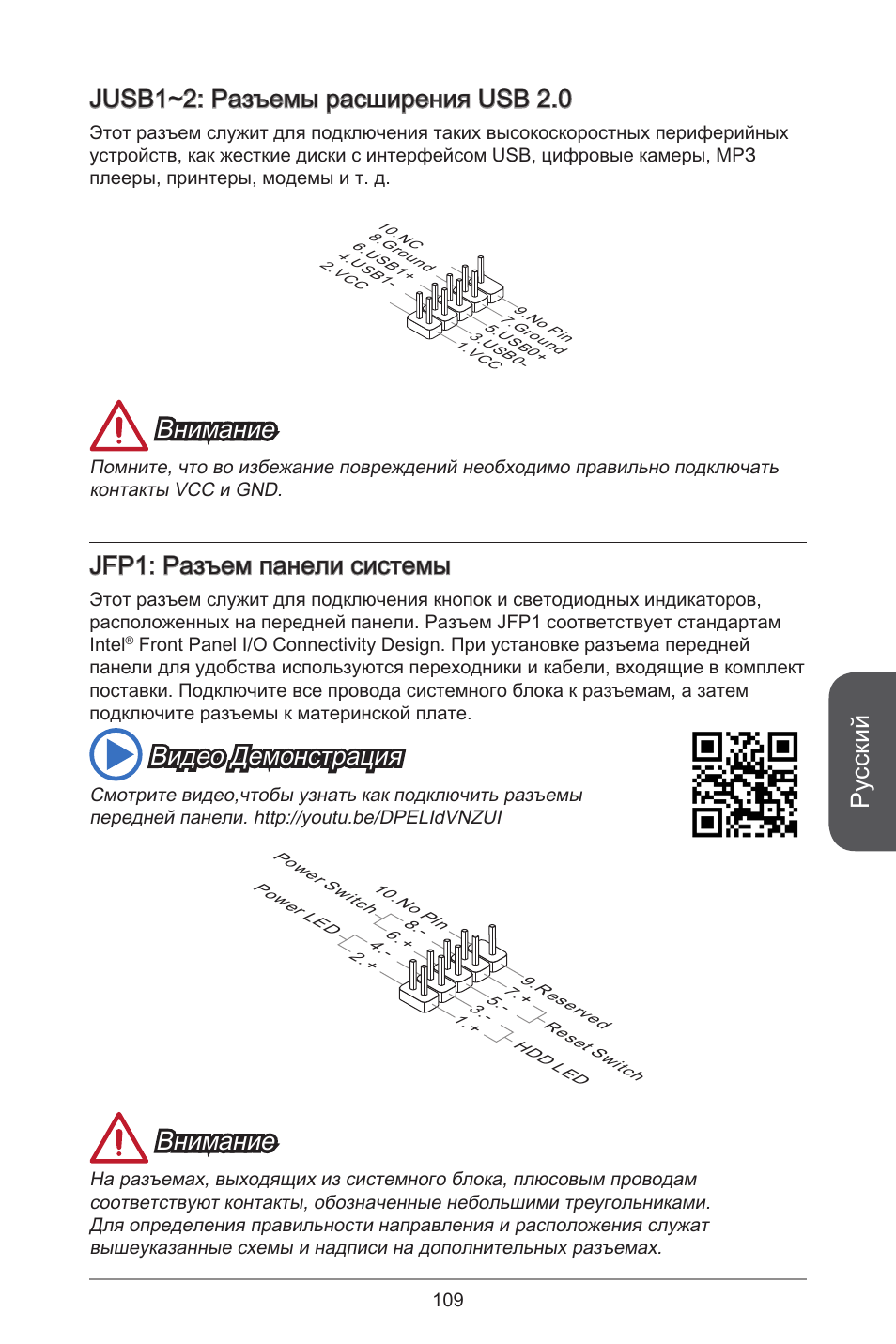 Русский, Jusb~2: разъемы расширения usb 2.0, Внимание | Jfp: разъем панели системы, Видео демонстрация | MSI H81TI User Manual | Page 109 / 186