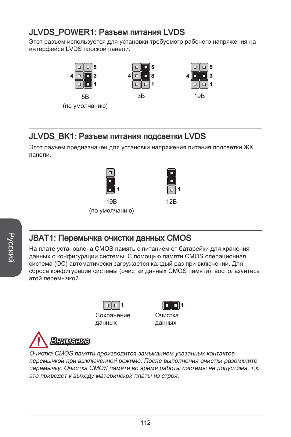 Русский, Jlvds_power: разъем питания lvds, Jlvds_bk: разъем питания подсветки lvds | Jbat: перемычка очистки данных cmos, Внимание | MSI H81TI User Manual | Page 112 / 186