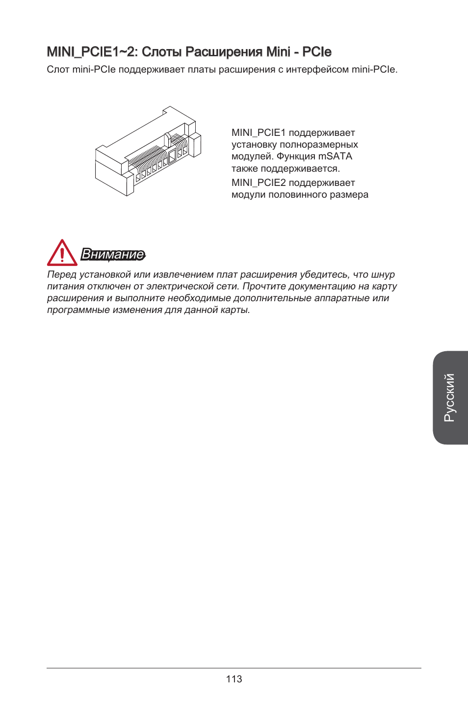 Русский, Mini_pcie~2: слоты расширения mini - pcie, Внимание | MSI H81TI User Manual | Page 113 / 186