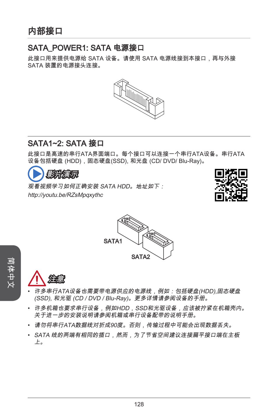 内部接口, 简体中文, Sata_power: sata 电源接口 | Sata~2: sata 接口, 影片演示 | MSI H81TI User Manual | Page 128 / 186