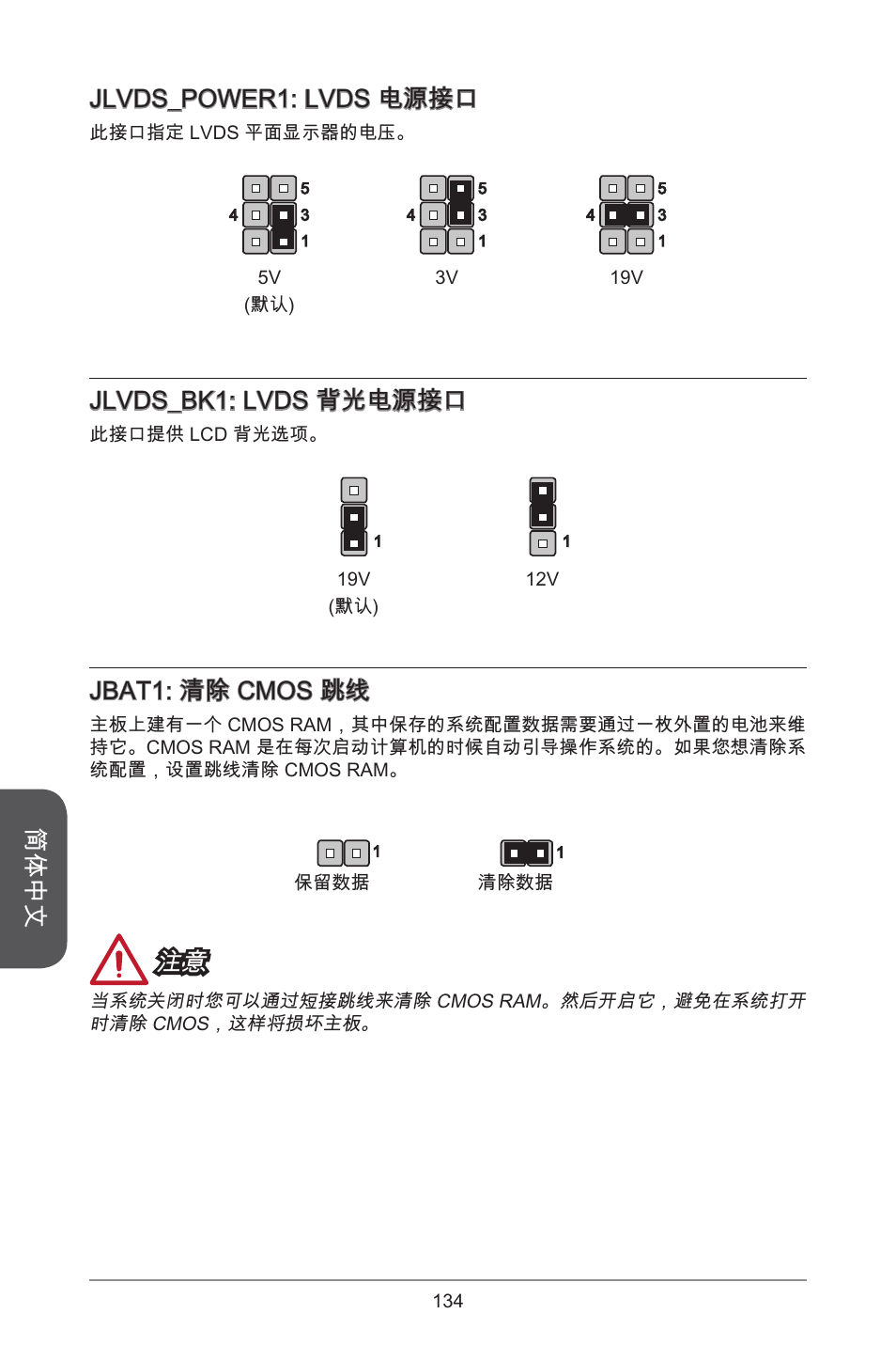 简体中文, Jlvds_power: lvds 电源接口, Jlvds_bk: lvds 背光电源接口 | Jbat: 清除 cmos 跳线 | MSI H81TI User Manual | Page 134 / 186