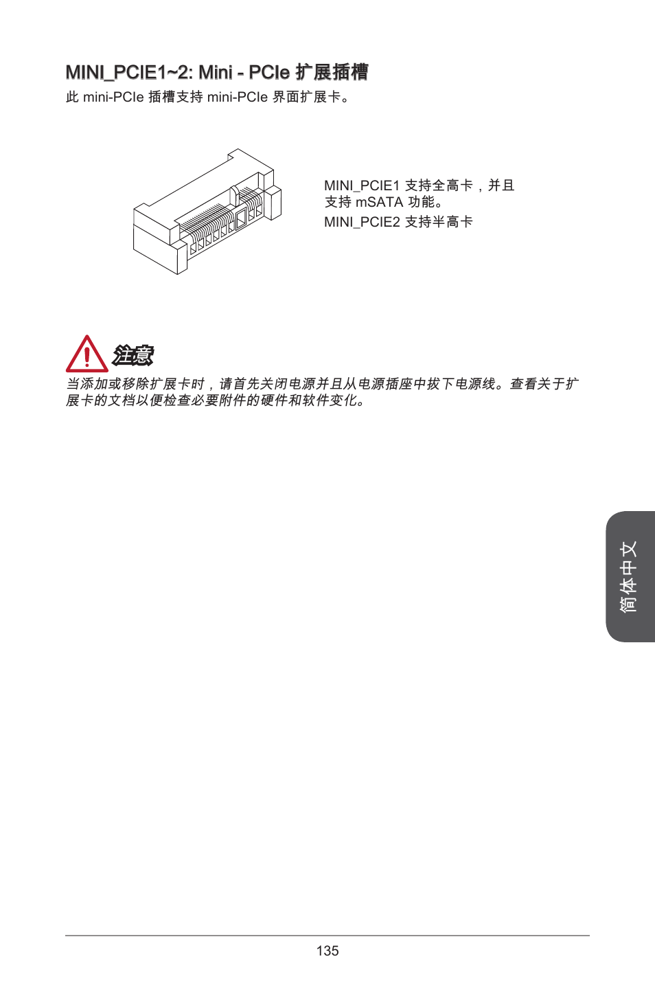 简体中文, Mini_pcie~2: mini - pcie 扩展插槽 | MSI H81TI User Manual | Page 135 / 186