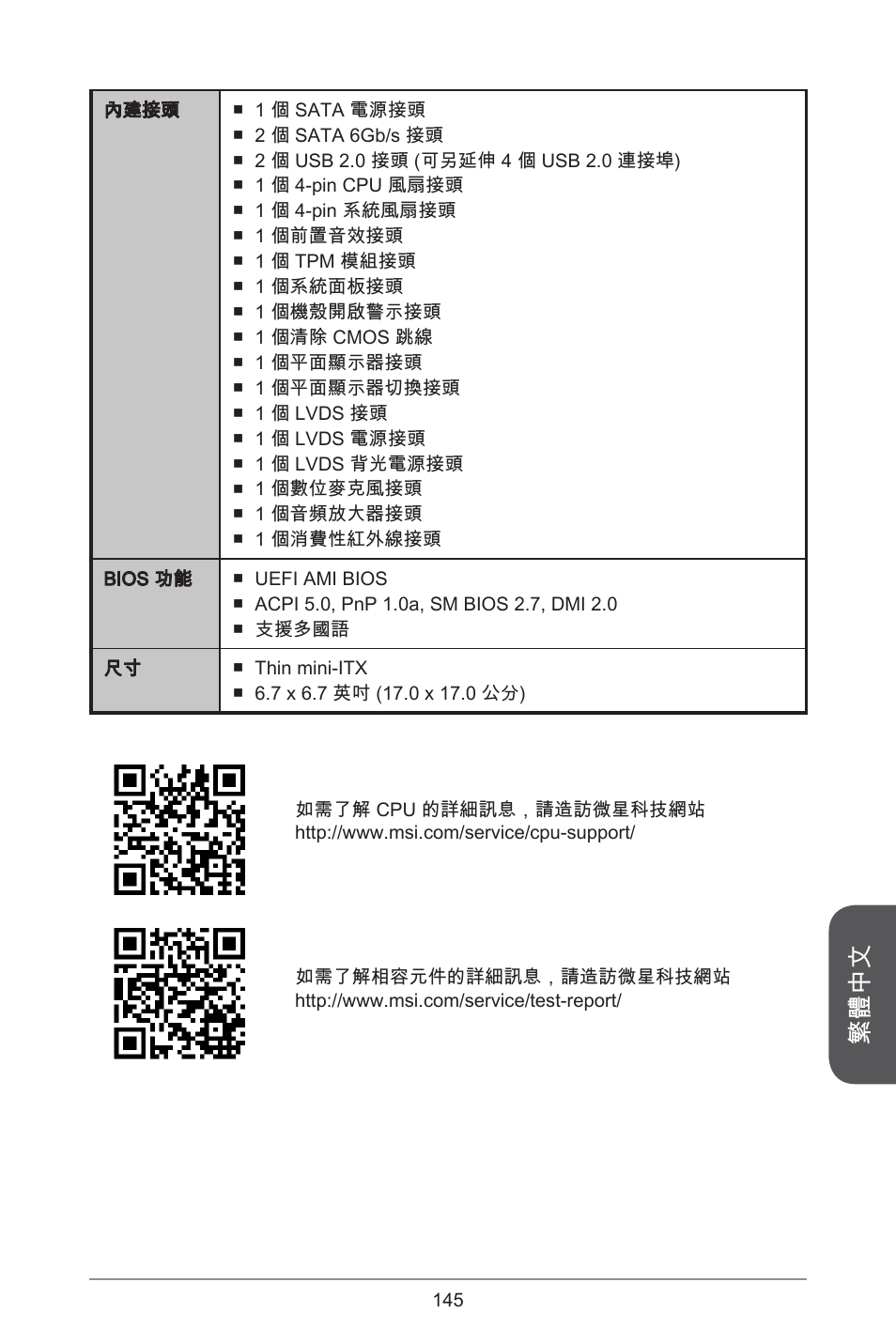 繁體中文 | MSI H81TI User Manual | Page 145 / 186