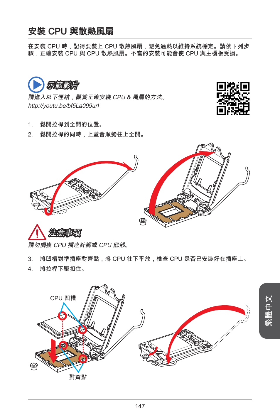 安裝 cpu 與散熱風扇, 繁體中文, 注意事項 | 示範影片 | MSI H81TI User Manual | Page 147 / 186