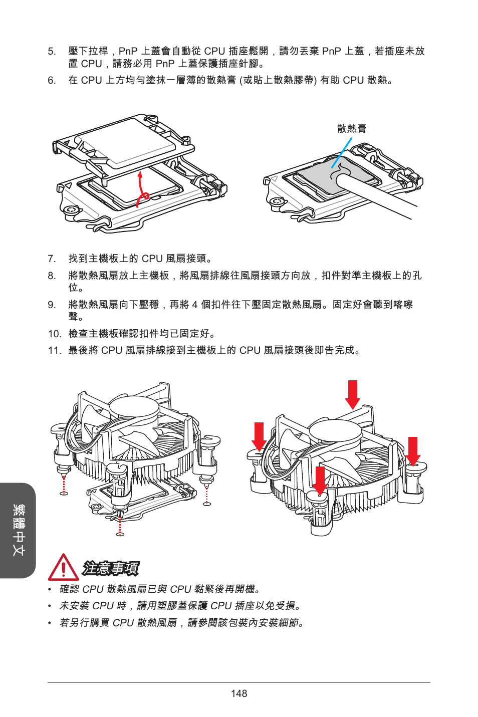 繁體中文, 注意事項 | MSI H81TI User Manual | Page 148 / 186