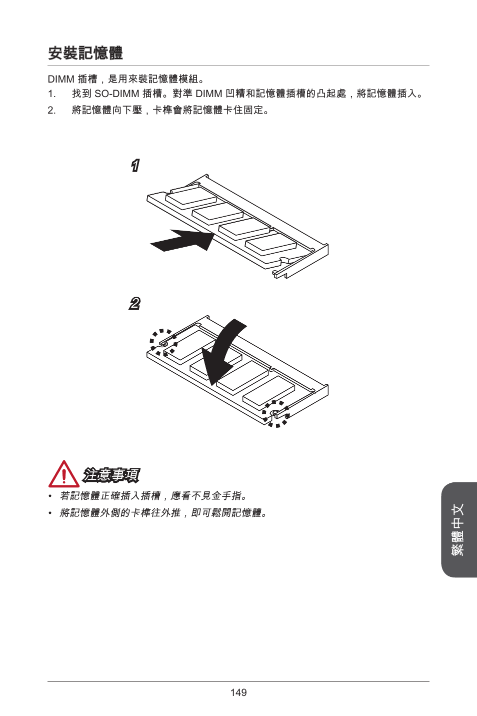 安裝記憶體 | MSI H81TI User Manual | Page 149 / 186